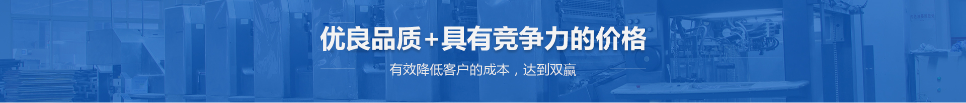 优良品质+具有竞争力的价格